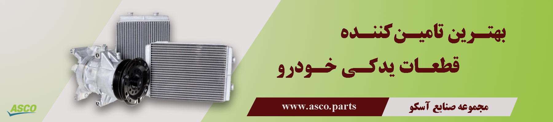 آسکو بهترین تامین کننده قطعات یدکی خودرو