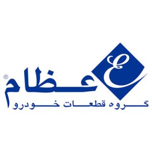 Ezaam عظام یکی از بهترین برندهای قطعات یدکی خودرو در ایران